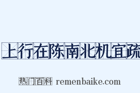上行在陈南北机宜疏是什么意思的图片